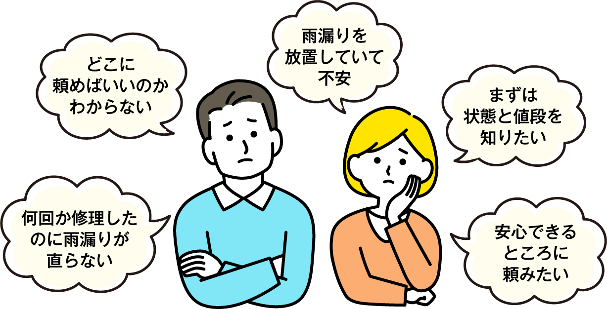 雨漏り修理に関する不安