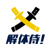 解体侍 公式ホームページへ