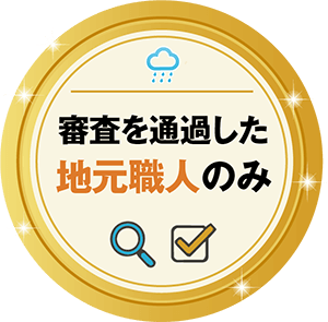 審査を通過した地元職人のみ