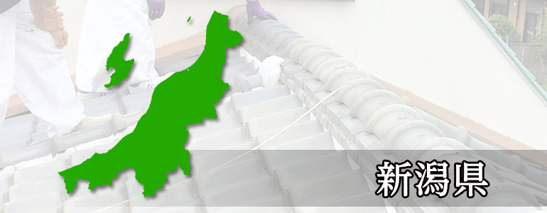 新潟の雨漏り修理業者・雨漏り修理職人