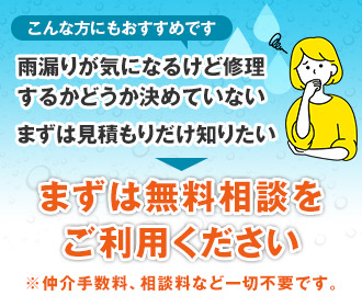 雨漏り修理業者を症状に合わせてご案内!