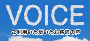 新着お客様の声