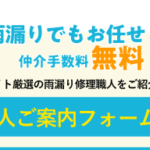 雨漏り修理の達人問い合わせフォームへ