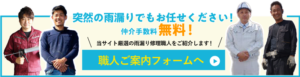 雨漏り修理の達人問い合わせフォームへ