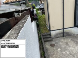 大阪府高槻市でガレージ雨樋交換工事　既存雨樋撤去