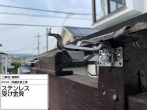 大阪府高槻市でガレージ雨樋交換工事　ステンレス自在受け金具設置