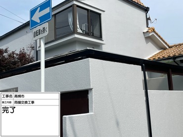 大阪府高槻市のガレージ雨樋交換工事　施工後写真