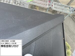大阪府泉南市でスレート屋根雨漏り修理〈カバー工法〉　棟板金設置