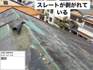 大阪市にて雨漏り修理工事前の様子（スレート屋根材の剥がれ）