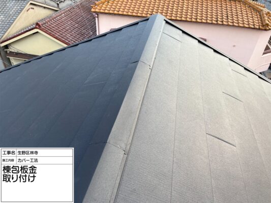 雨漏り修理（屋根カバー工法）完工