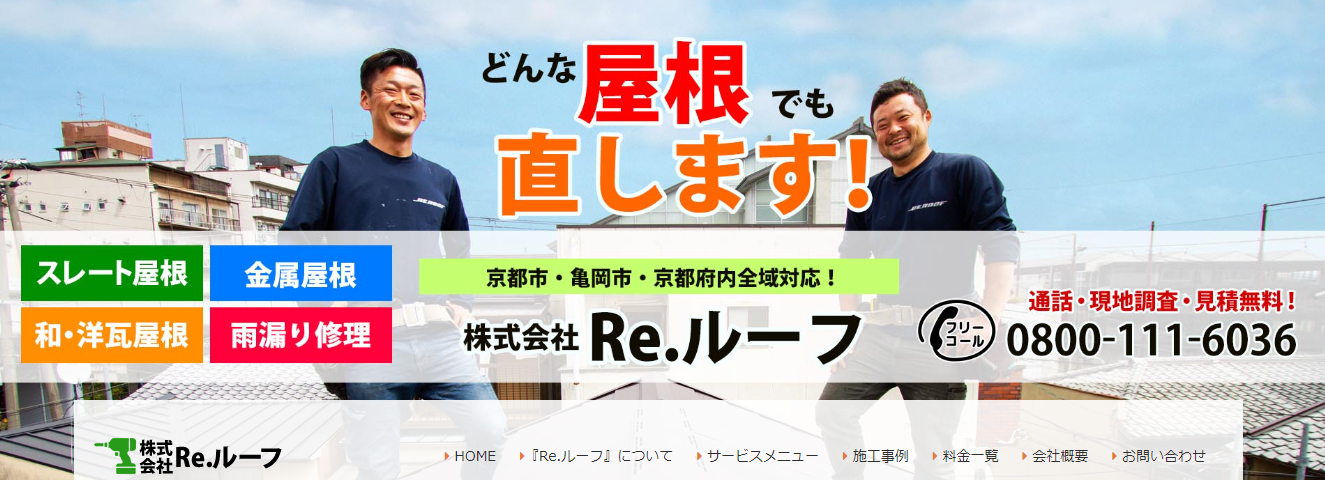 京都の屋根工事・雨漏り修理・葺き替えは株式会社Re,ルーフへ