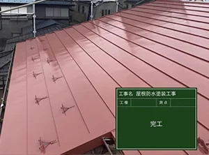 佐倉市屋根塗装完工