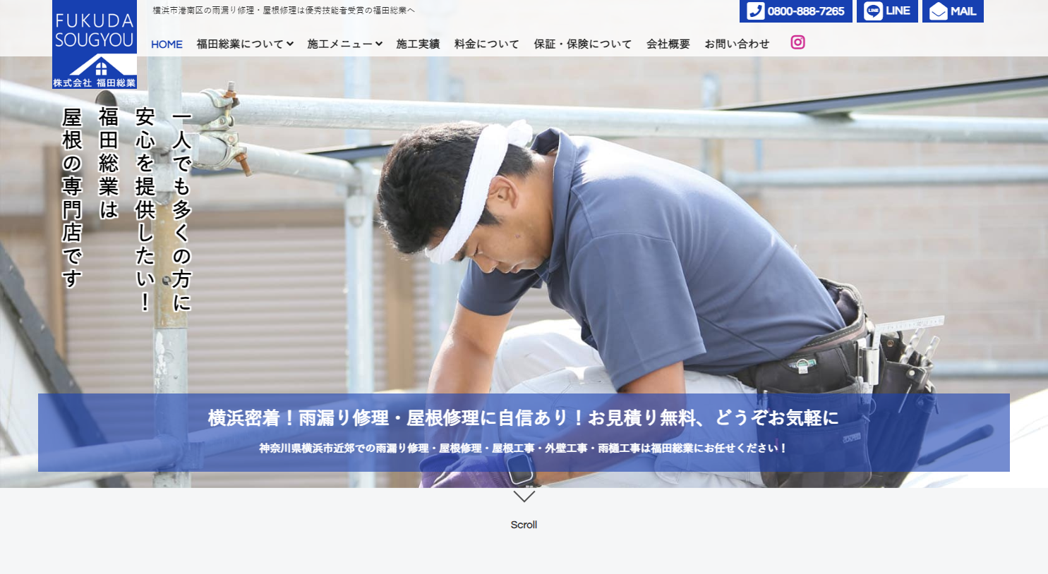 横浜市の雨漏り修理・屋根修理・屋根リフォームは福田総業にお任せください！
