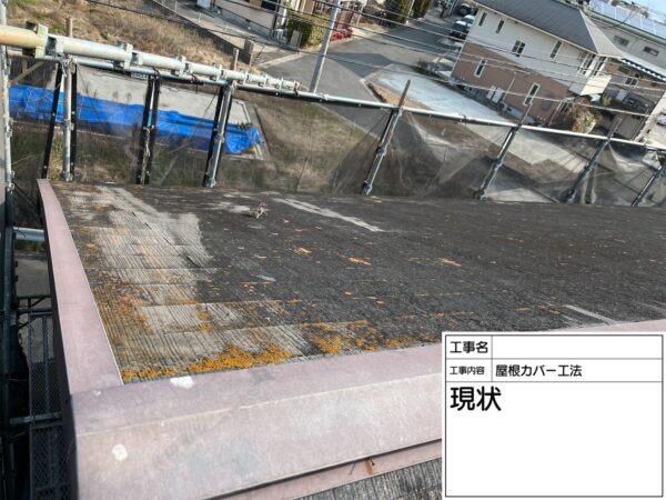 大阪府和泉市でカバー工法による屋根修理　施工前写真