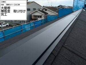 堺市にて屋根カバー工法施工後