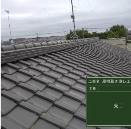 千葉県緑区にて瓦屋根の葺き直し工事施工後