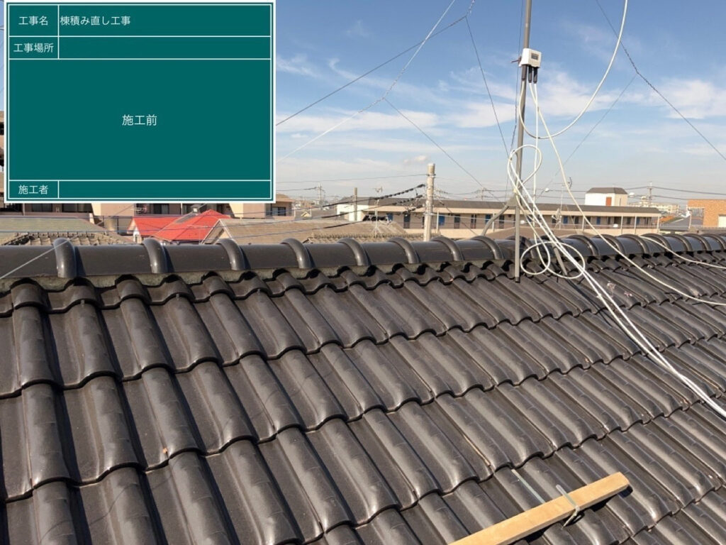 さいたま市大宮区で棟瓦の積み直し工事　施工前写真