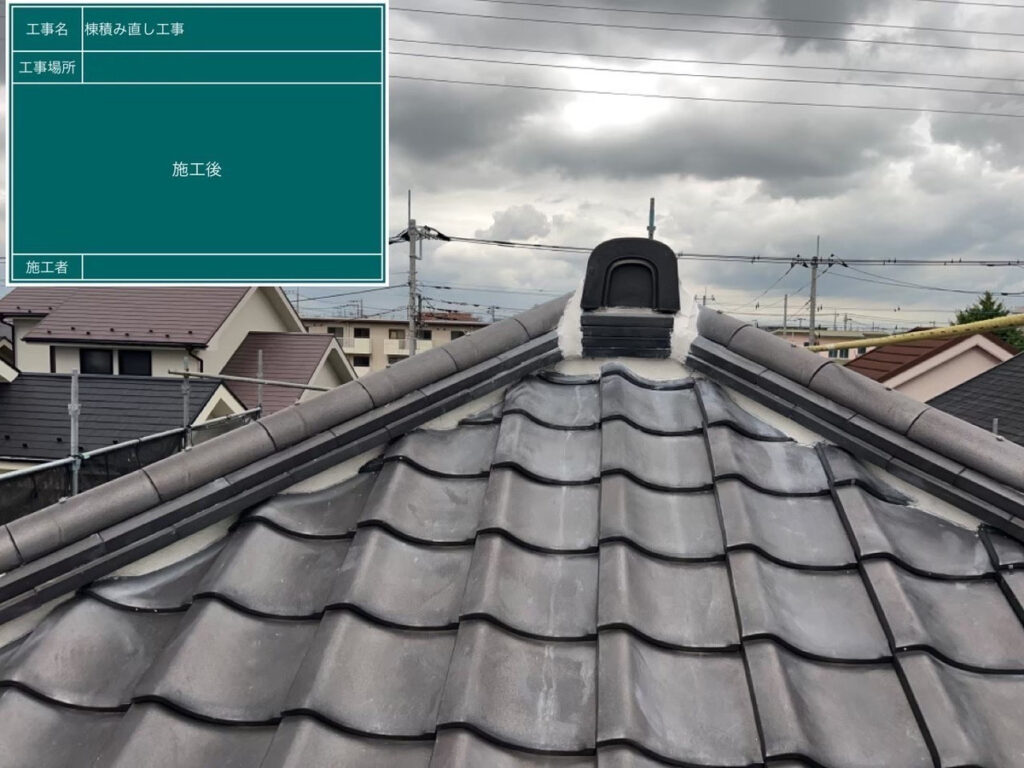さいたま市岩槻区で棟瓦の積み直し・漆喰工事　施工後写真