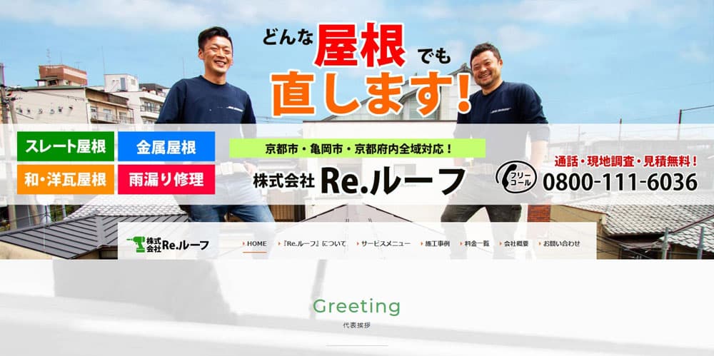 京都市雨漏り修理の達人株式会社Re,ルーフ