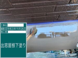 出窓屋根下塗り