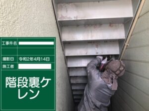 アパート階段塗装（階段裏のケレン）