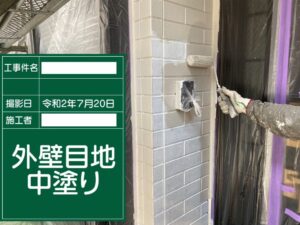 外壁目地中塗り