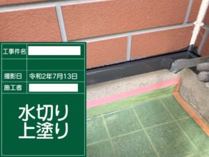 水切り上塗り