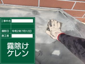 霧除けケレン