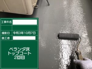 ベランダ防水トップコート塗装二回目