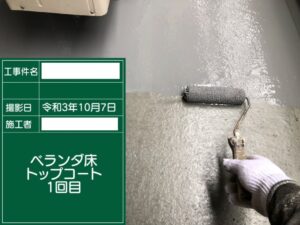 ベランダ防水トップコート塗装一回目