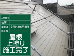 江戸川区の屋根塗装　上塗りの様子