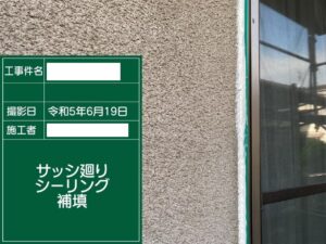 江戸川区の外壁塗装・屋根塗装　シール工事の様子