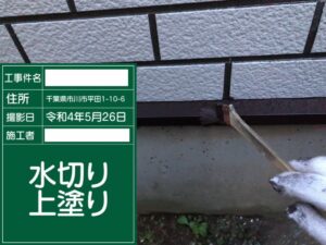 江戸川区での付帯部塗装の様子