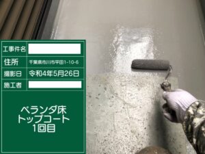 江戸川区でのベランダ防汚水工事の様子