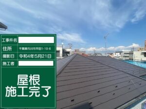 江戸川区での屋根塗装の様子