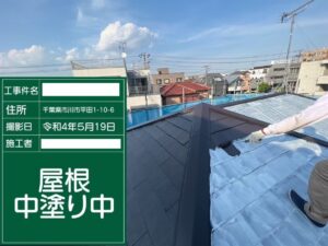 江戸川区での屋根塗装の様子