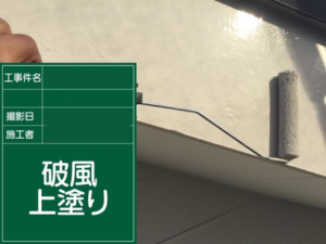 江戸川区での破風塗装の様子