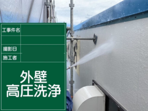 江戸川区の外壁塗装・屋根塗装　高圧洗浄の様子