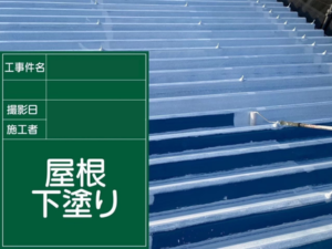 江戸川区の屋根塗装　下塗りの様子