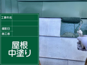 江戸川区の屋根塗装　中塗りの様子