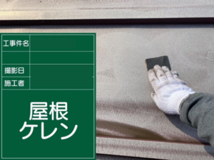 江戸川区の屋根塗装　ケレン作業の様子