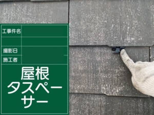 江戸川区で屋根塗装　縁切りの様子