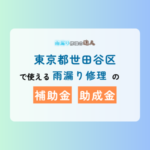 東京都世田谷区で使える雨漏り修理の補助金、助成金について