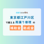 東京都江戸川区で使える雨漏り修理の補助金、助成金について