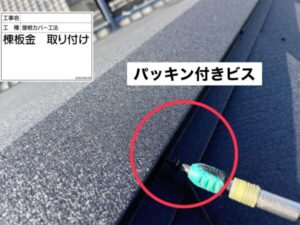 棟板金カバーの取り付け