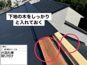 片流れ棟板金の施工