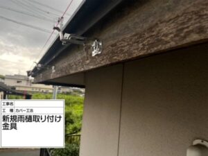 雨樋の取り付け