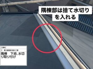 隅棟部には捨て水切りを入れる