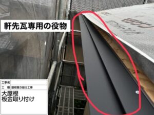 軒先瓦専用の役物