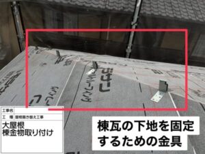 棟瓦の下地を隠すための金具